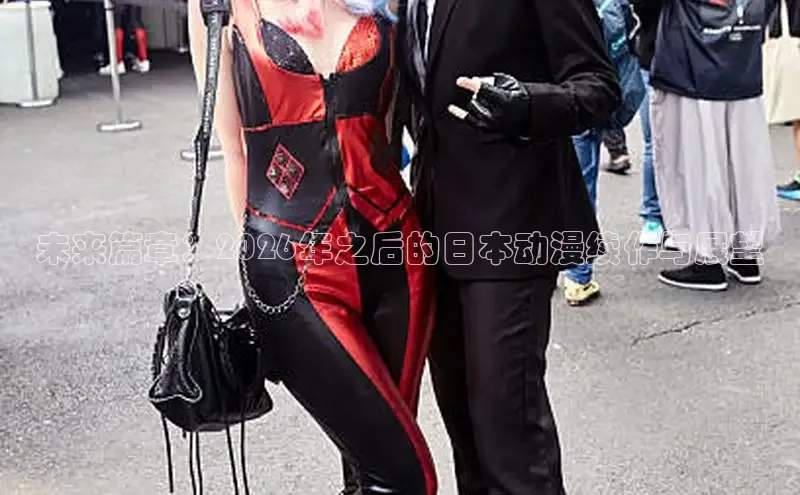 未来篇章：2026年之后的日本动漫续作与展望